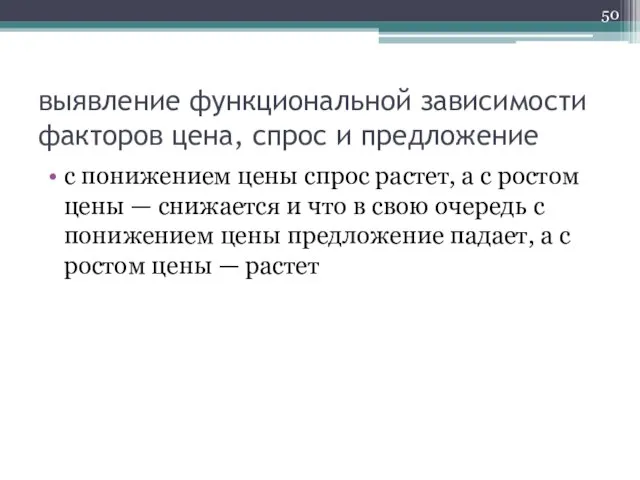 выявление функциональной зависимости факторов цена, спрос и предложение с понижением цены