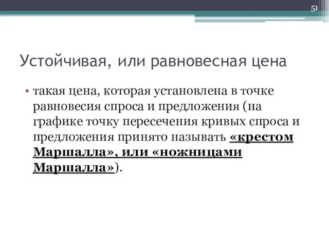 Устойчивая, или равновесная цена такая цена, которая установлена в точке равновесия