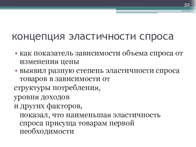 концепция эластичности спроса как показатель зависимости объема спроса от изменения цены