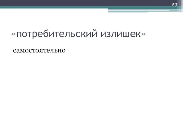 «потребительский излишек» самостоятельно