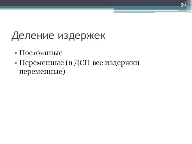 Деление издержек Постоянные Переменные (в ДСП все издержки переменные)