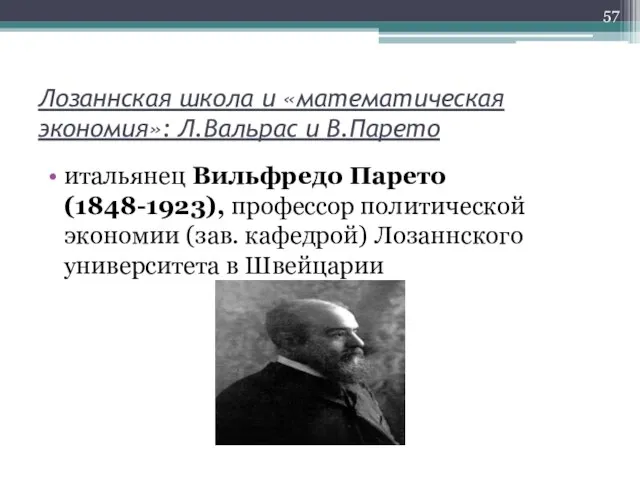 Лозаннская школа и «математическая экономия»: Л.Вальрас и В.Парето итальянец Вильфредо Парето