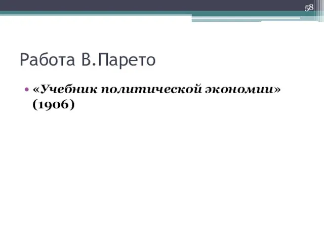 Работа В.Парето «Учебник политической экономии» (1906)