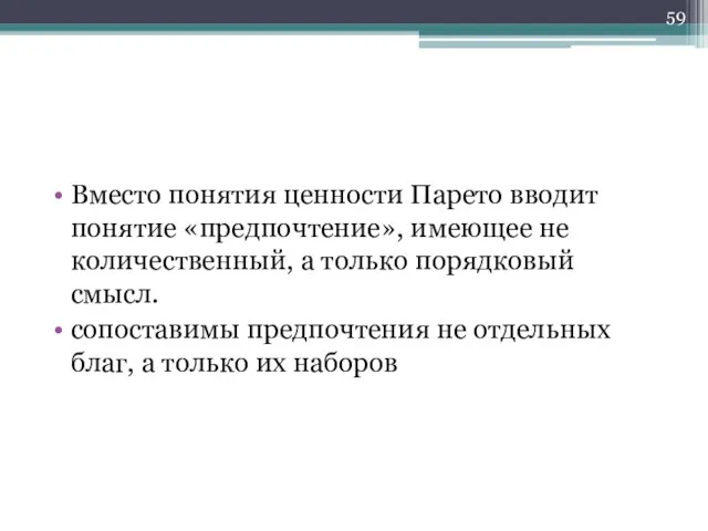 Вместо понятия ценности Парето вводит понятие «предпочтение», имеющее не количественный, а