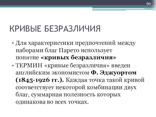 КРИВЫЕ БЕЗРАЗЛИЧИЯ Для характеристики предпочтений между наборами благ Парето использует понятие