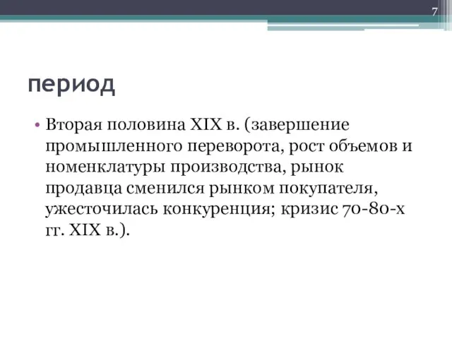 период Вторая половина XIX в. (завершение промышленного переворота, рост объемов и