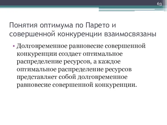 Понятия оптимума по Парето и совершенной конкуренции взаимосвязаны Долговременное равновесие совершенной