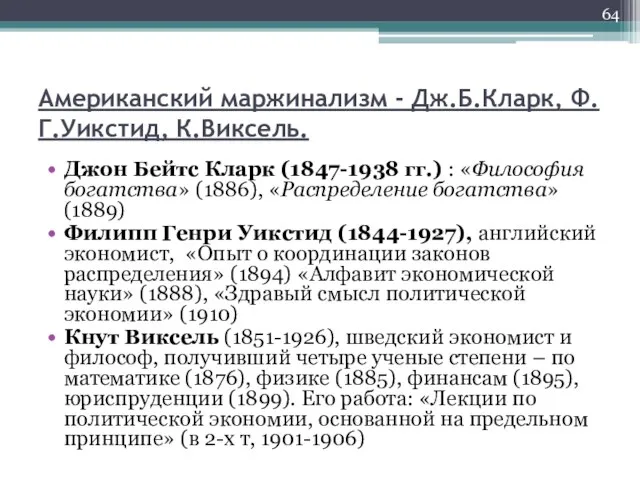 Американский маржинализм - Дж.Б.Кларк, Ф.Г.Уикстид, К.Виксель. Джон Бейтс Кларк (1847-1938 гг.)