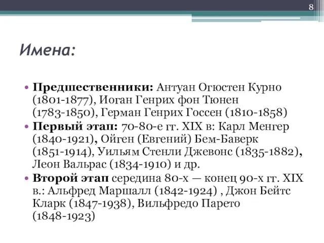 Имена: Предшественники: Антуан Огюстен Курно (1801-1877), Иоган Генрих фон Тюнен (1783-1850),