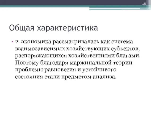 Общая характеристика 2. экономика рассматривалась как система взаимозависимых хозяйствующих субъектов, распоряжающихся