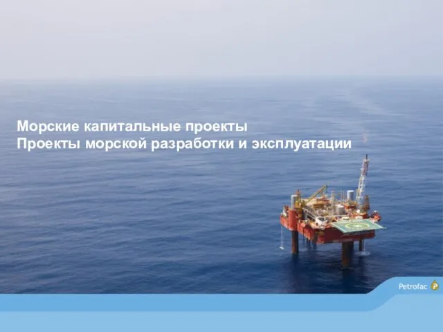 Морские капитальные проекты Проекты морской разработки и эксплуатации