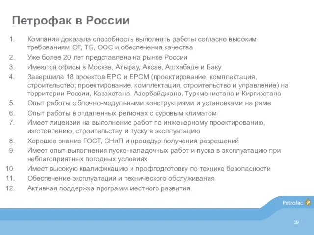 Петрофак в России Компания доказала способность выполнять работы согласно высоким требованиям