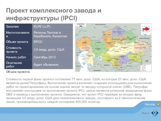 Проект комплексного завода и инфраструктуры (IPCI) Return