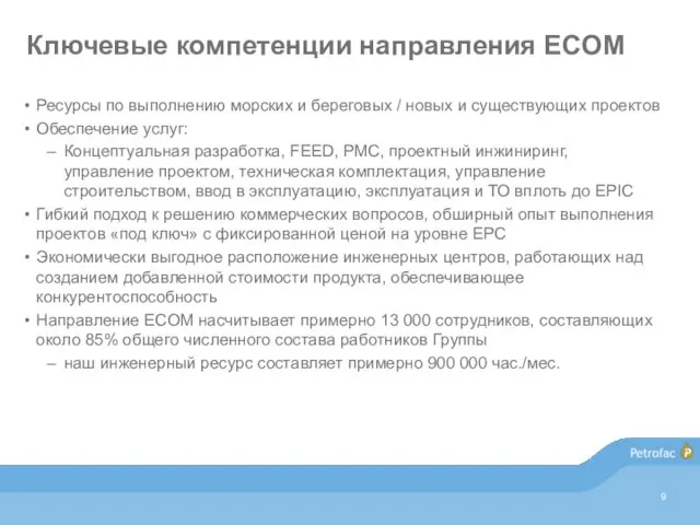 Ключевые компетенции направления ECOM Ресурсы по выполнению морских и береговых /