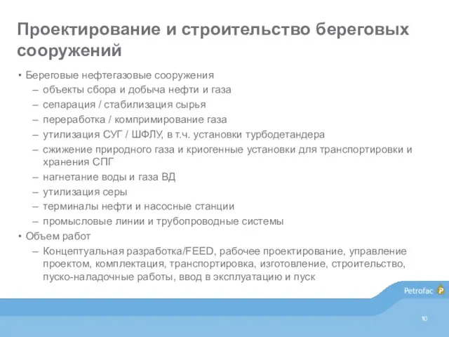 Проектирование и строительство береговых сооружений Береговые нефтегазовые сооружения объекты сбора и