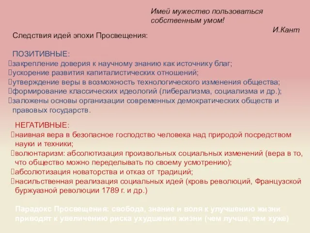 Следствия идей эпохи Просвещения: ПОЗИТИВНЫЕ: закрепление доверия к научному знанию как