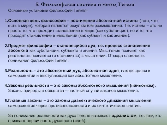 5. Философская система и метод Гегеля Основные установки философии Гегеля: Основная