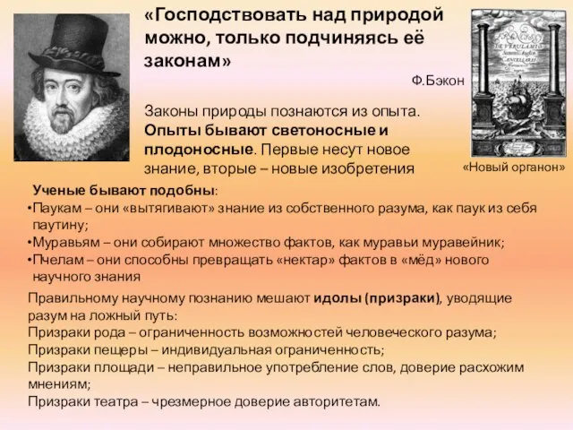 «Господствовать над природой можно, только подчиняясь её законам» Ф.Бэкон Законы природы