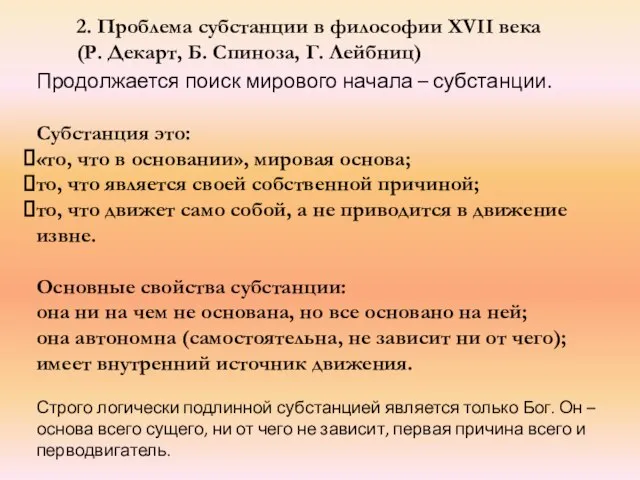 2. Проблема субстанции в философии XVII века (Р. Декарт, Б. Спиноза,