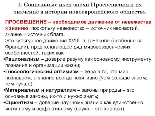 3. Социальные идеи эпохи Просвещения и их значение в истории новоевропейского