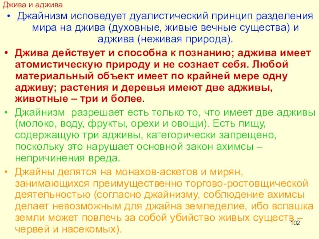 Джива и аджива Джайнизм исповедует дуалистический принцип разделения мира на джива