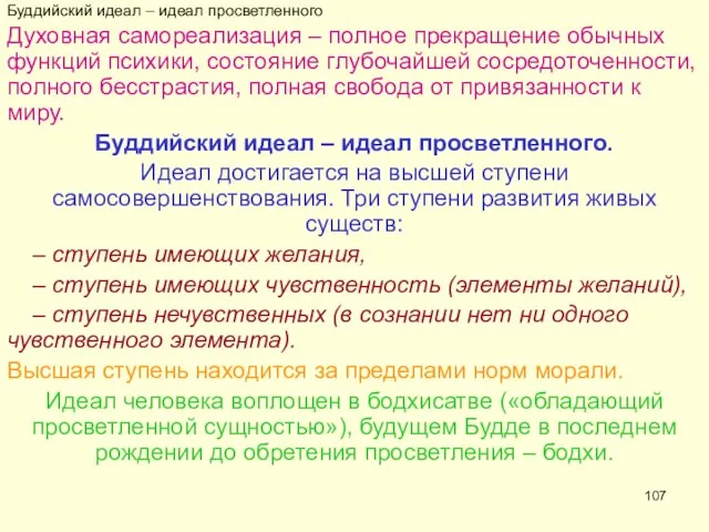 Буддийский идеал – идеал просветленного Духовная самореализация – полное прекращение обычных