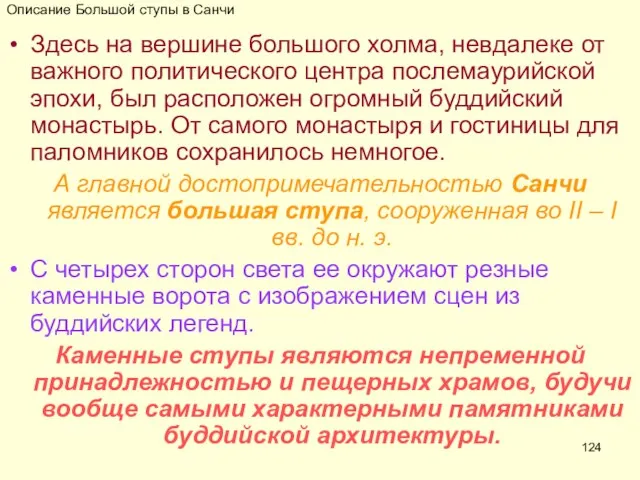 Описание Большой ступы в Санчи Здесь на вершине большого холма, невдалеке