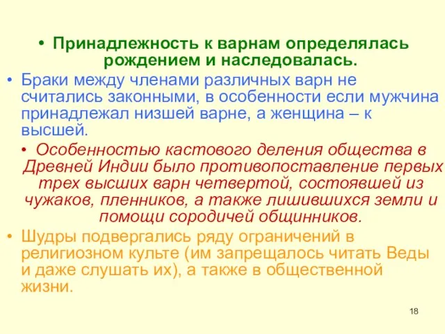 Принадлежность к варнам определялась рождением и наследовалась. Браки между членами различных