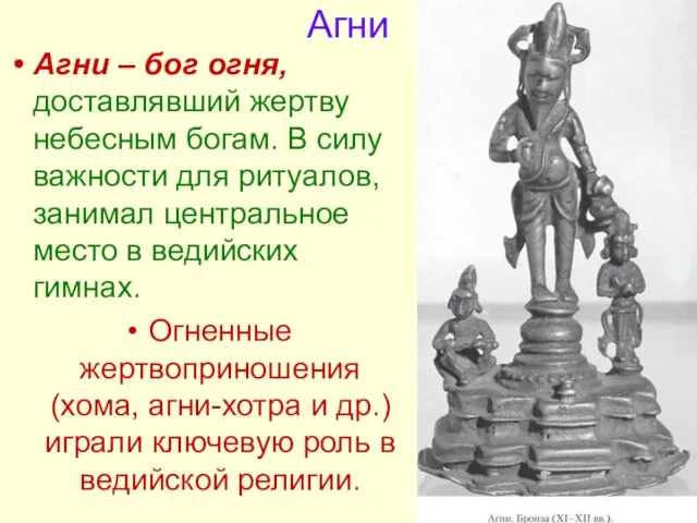 Агни Агни – бог огня, доставлявший жертву небесным богам. В силу