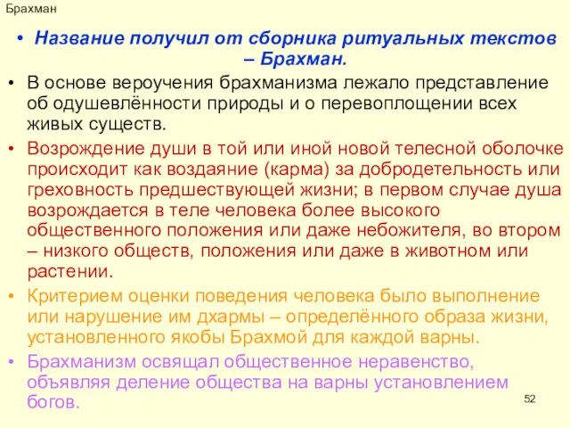 Брахман Название получил от сборника ритуальных текстов – Брахман. В основе