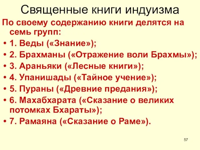 Священные книги индуизма По своему содержанию книги делятся на семь групп: