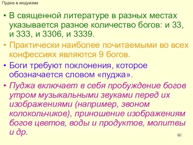 Пуджа в индуизме В священной литературе в разных местах указывается разное