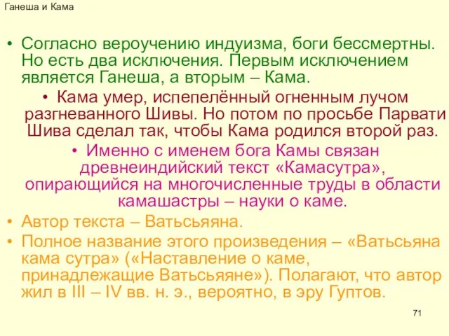 Ганеша и Кама Согласно вероучению индуизма, боги бессмертны. Но есть два