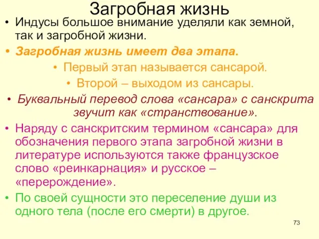 Загробная жизнь Индусы большое внимание уделяли как земной, так и загробной