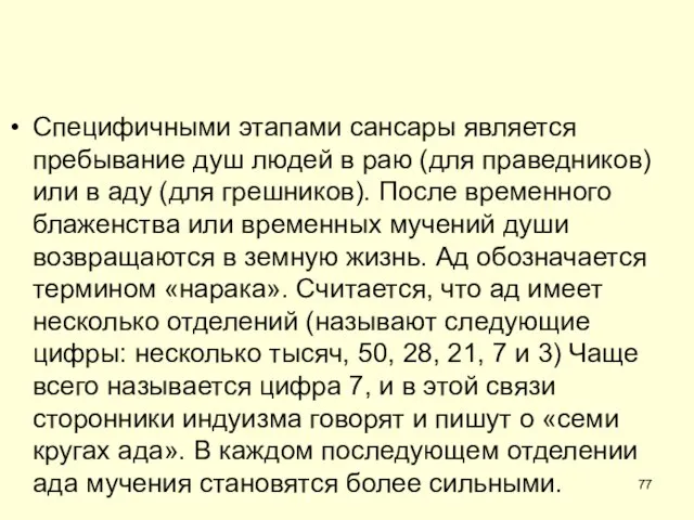 Специфичными этапами сансары является пребывание душ людей в раю (для праведников)