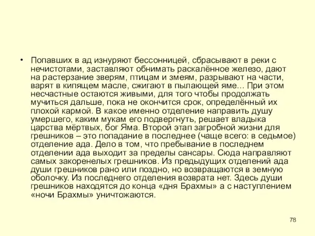 Попавших в ад изнуряют бессонницей, сбрасывают в реки с нечистотами, заставляют