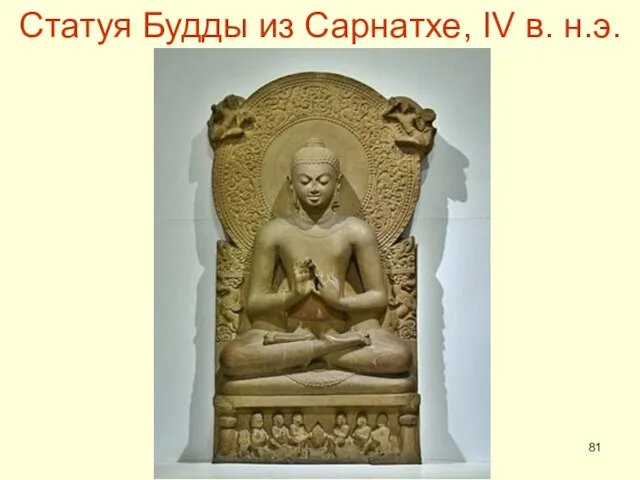 Статуя Будды из Сарнатхе, IV в. н.э.