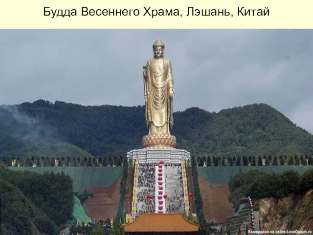 Будда Весеннего Храма, Лэшань, Китай