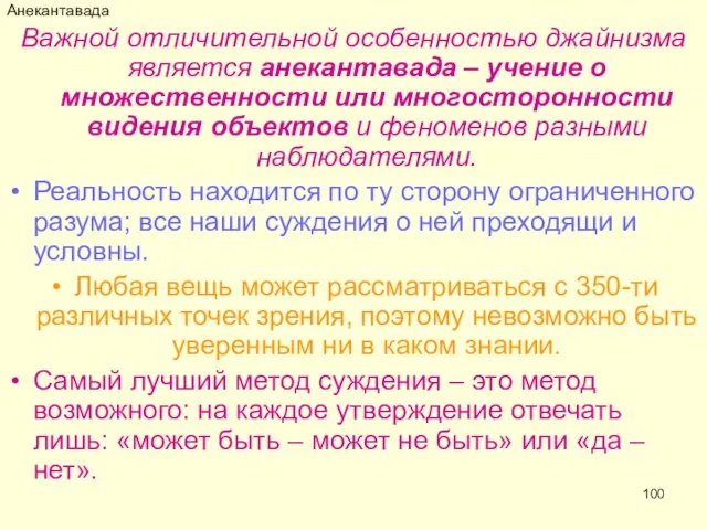 Анекантавада Важной отличительной особенностью джайнизма является анекантавада – учение о множественности