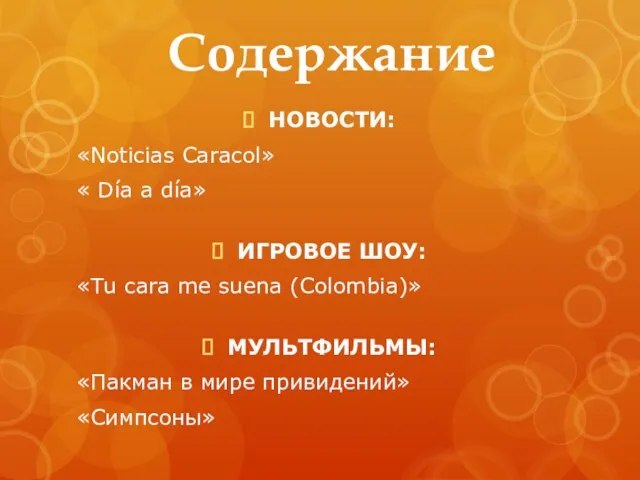 Содержание НОВОСТИ: «Noticias Caracol» « Día a día» ИГРОВОЕ ШОУ: «Tu