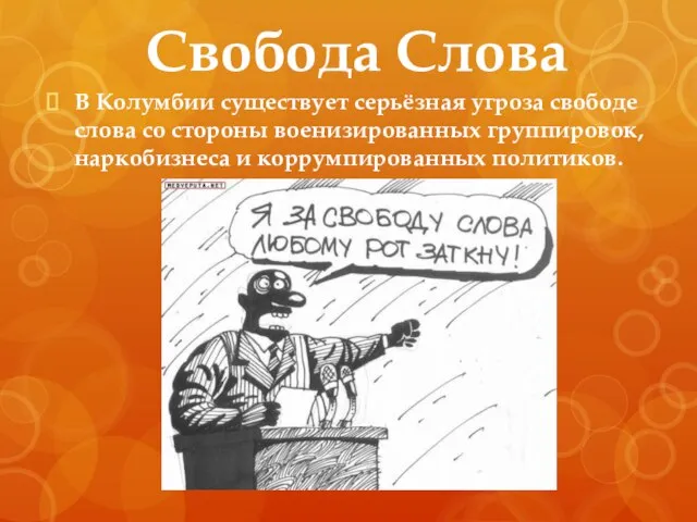 Свобода Слова В Колумбии существует серьёзная угроза свободе слова со стороны