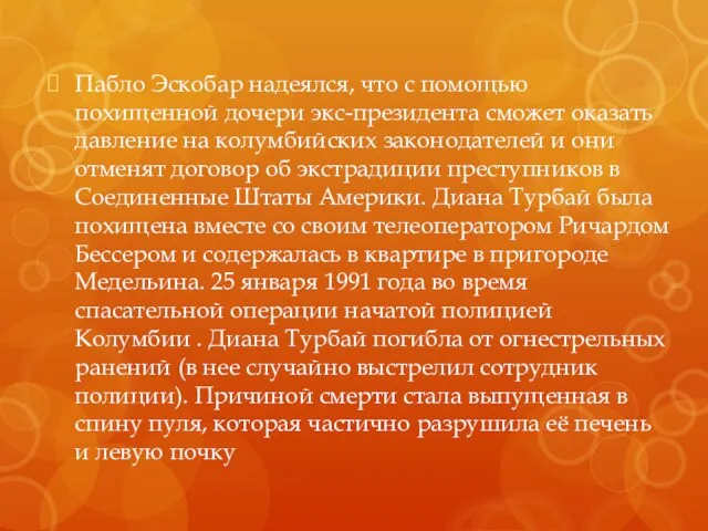 Пабло Эскобар надеялся, что с помощью похищенной дочери экс-президента сможет оказать