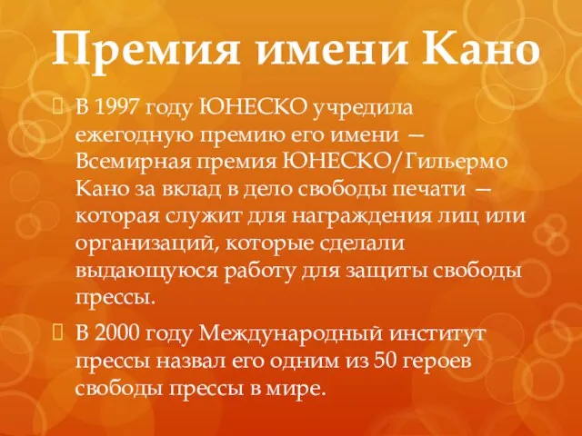 Премия имени Кано В 1997 году ЮНЕСКО учредила ежегодную премию его