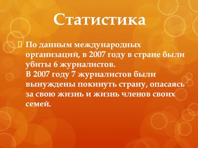 Статистика По данным международных организаций, в 2007 году в стране были