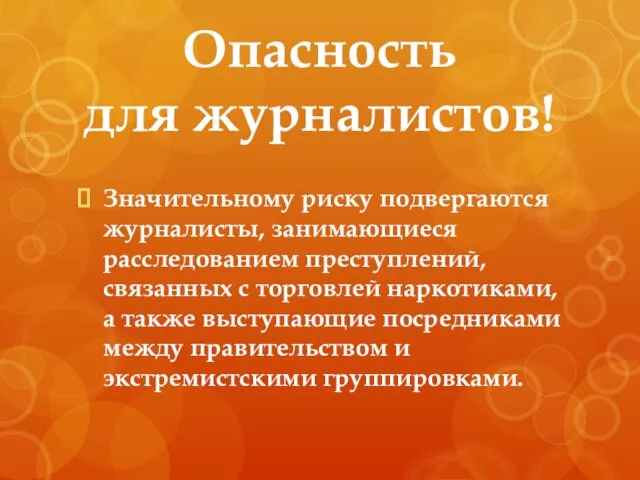 Опасность для журналистов! Значительному риску подвергаются журналисты, занимающиеся расследованием преступлений, связанных