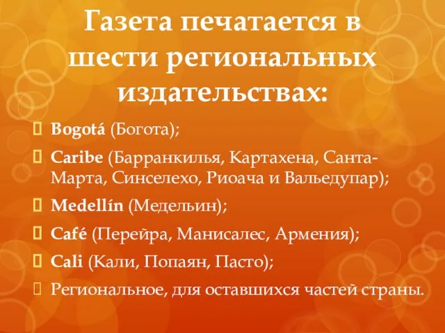 Газета печатается в шести региональных издательствах: Bogotá (Богота); Caribe (Барранкилья, Картахена,