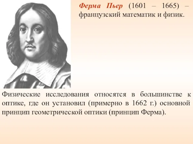 Ферма Пьер (1601 – 1665) – французский математик и физик. Физические