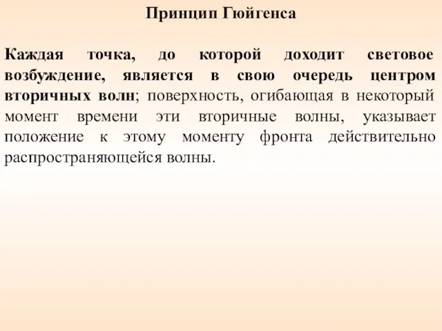 Принцип Гюйгенса Каждая точка, до которой доходит световое возбуждение, является в