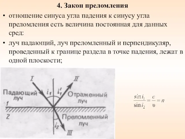 4. Закон преломления отношение синуса угла падения к синусу угла преломления