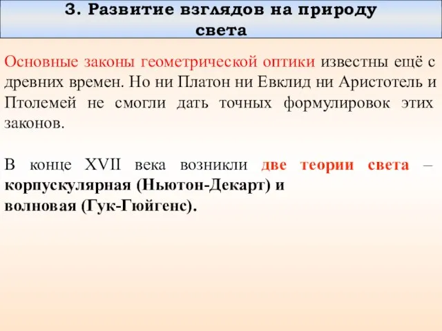 3. Развитие взглядов на природу света Основные законы геометрической оптики известны